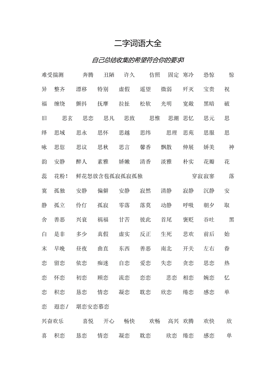二字词语大全.docx_第1页