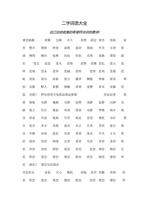 二字词语大全.docx