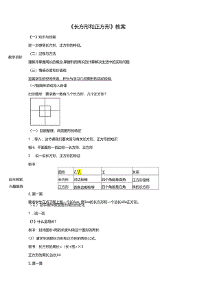 《长方形和正方形》教案.docx