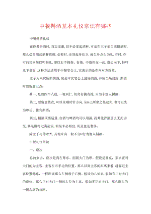 中餐斟酒基本礼仪常识有哪些.docx