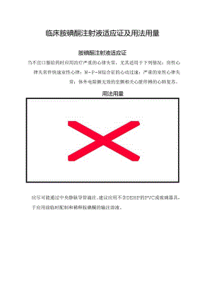 临床胺碘酮注射液适应证及用法用量.docx