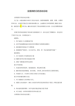 全国消防日的活动总结.docx