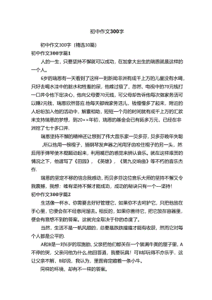 初中作文300字（精选30篇）.docx