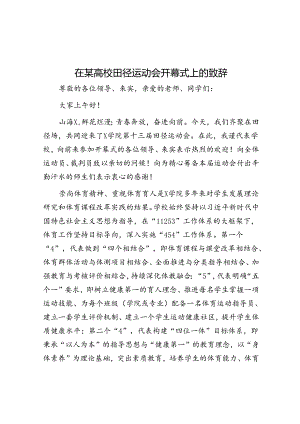 在某高校田径运动会开幕式上的致辞.docx