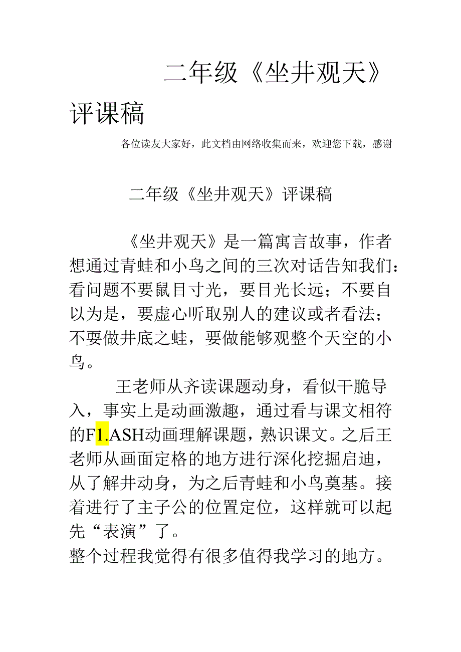 二年级《坐井观天》评课稿.docx_第1页