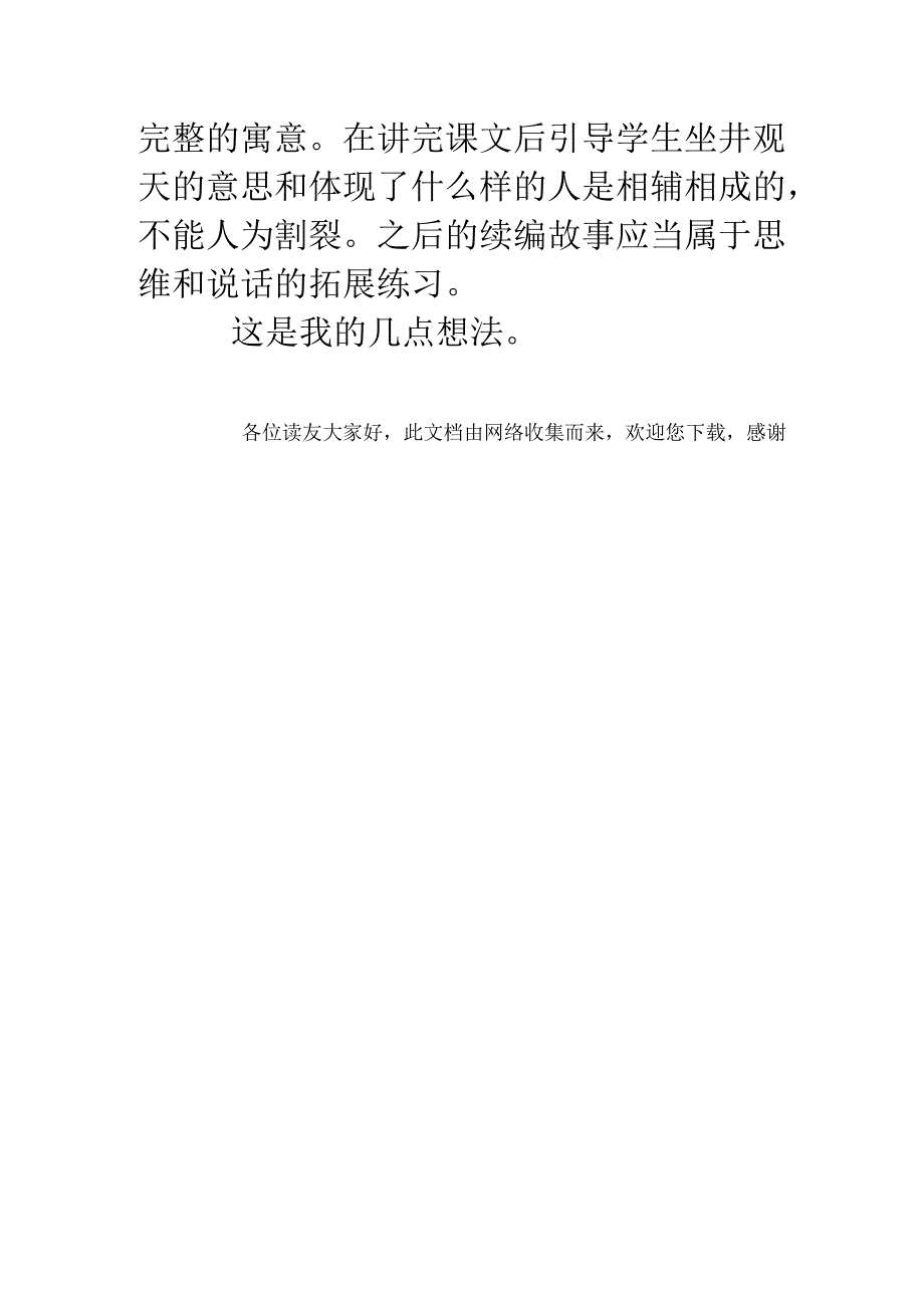 二年级《坐井观天》评课稿.docx_第3页