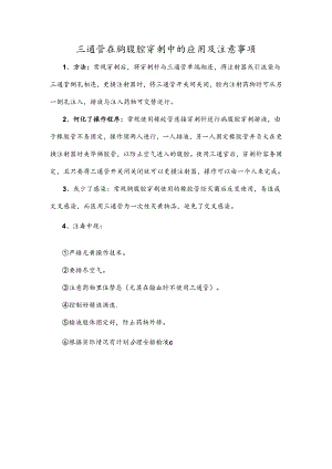 三通管在胸腹腔穿刺中的应用及注意事项.docx