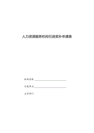 人力资源服务机构引进奖补申请表.docx