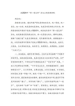在2024年“第一党支部”会议上的党课讲稿.docx