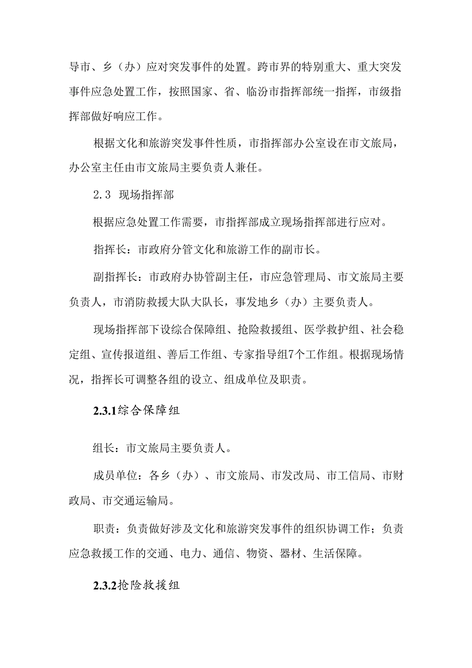 侯马市文化和旅游突发事件应急预案.docx_第3页