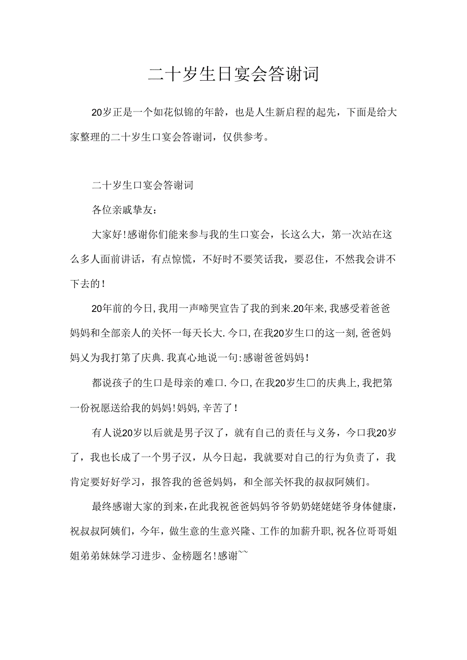二十岁生日宴会答谢词.docx_第1页