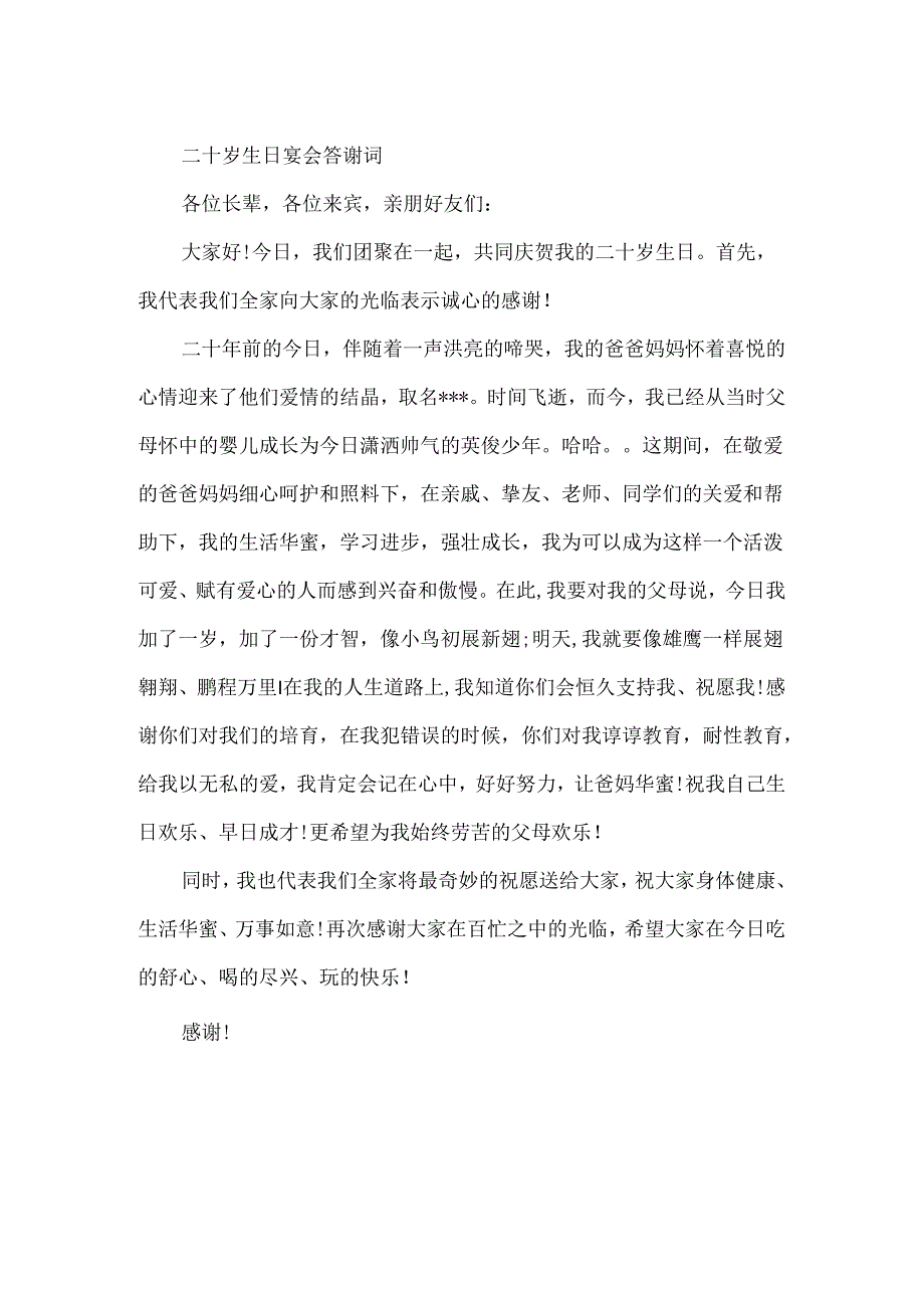 二十岁生日宴会答谢词.docx_第2页