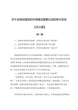 关于全面加强党的纪律建设重要论述的研讨发言3篇.docx