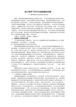 初中体育：21核心素养下初中生健美操的创编.docx