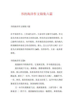 书的海洋作文锦集六篇.docx