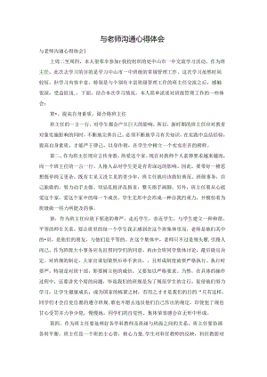 与老师沟通心得体会.docx