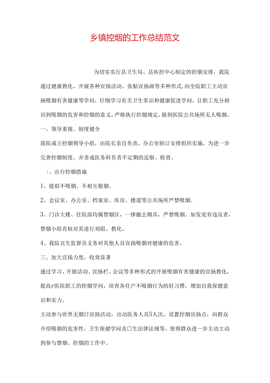 乡镇控烟的工作总结范文.docx_第1页