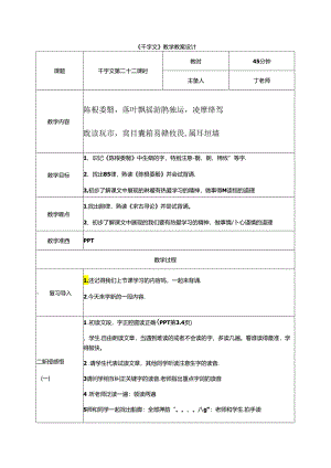 千字文第22课时陈根委翳教案 国学通用新版千字文下半卷.docx