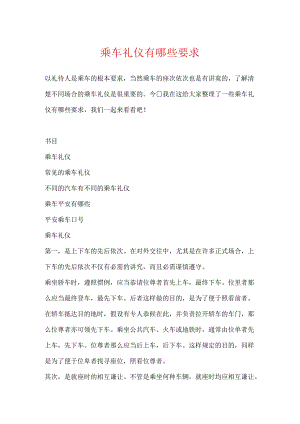 乘车礼仪有哪些要求.docx