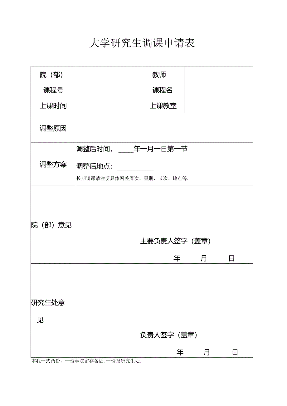 大学研究生调课申请表.docx_第1页