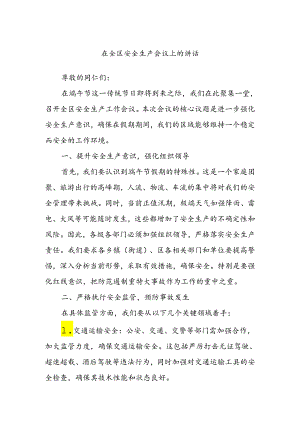 在全区安全生产会议上的讲话.docx