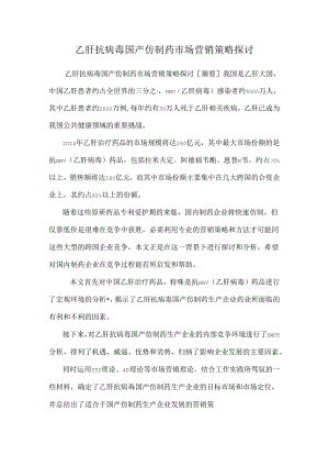 乙肝抗病毒国产仿制药市场营销策略研究.docx