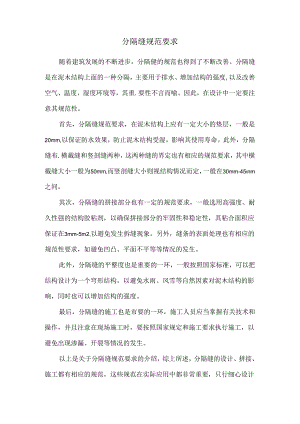 分隔缝规范要求.docx