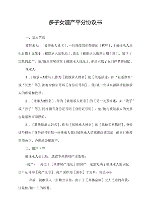 多子女遗产平分协议书.docx