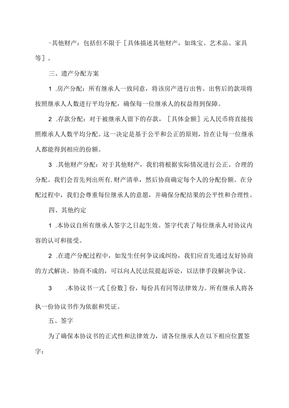 多子女遗产平分协议书.docx_第2页