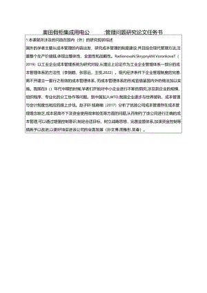 【《奥田橱柜集成厨电公司成本管理问题及完善建议（论文任务书）1900字》】.docx