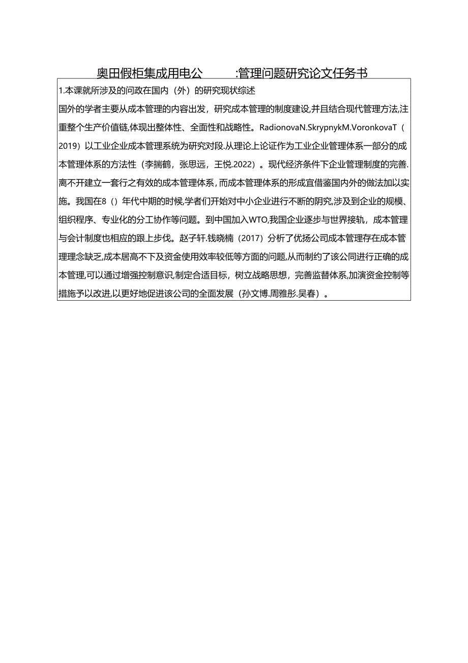 【《奥田橱柜集成厨电公司成本管理问题及完善建议(论文任务书)1900字》】.docx_第1页