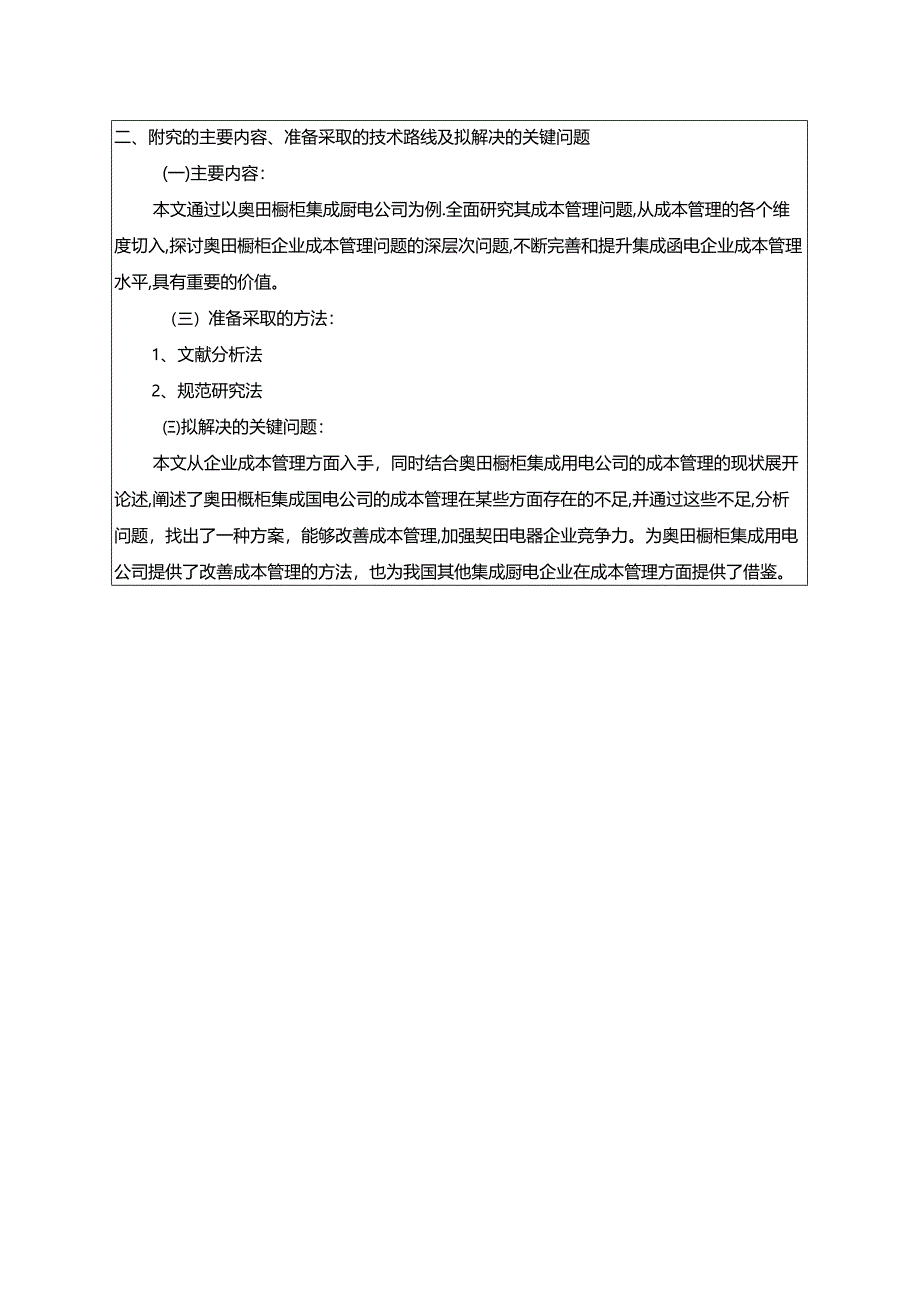 【《奥田橱柜集成厨电公司成本管理问题及完善建议(论文任务书)1900字》】.docx_第2页