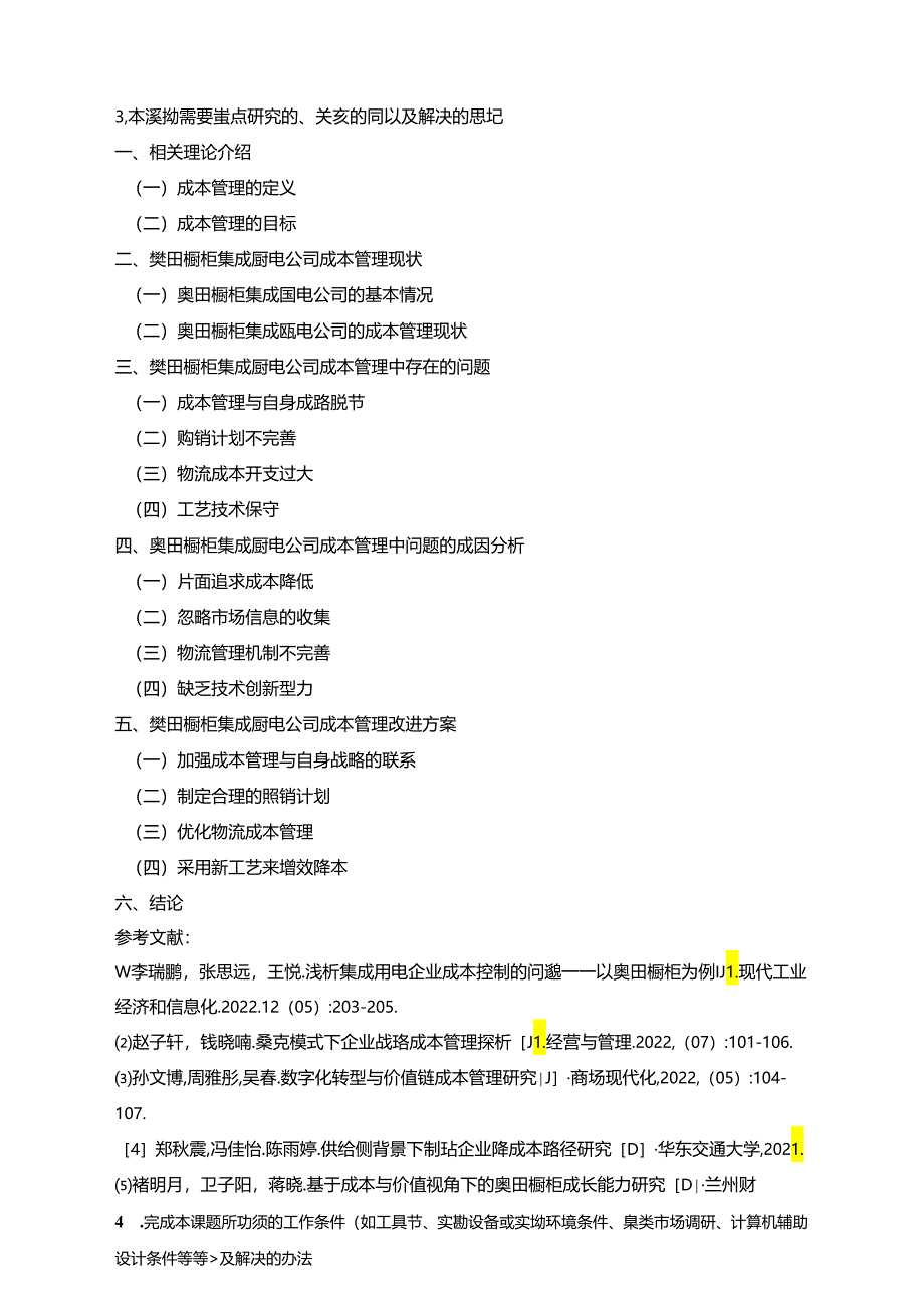 【《奥田橱柜集成厨电公司成本管理问题及完善建议(论文任务书)1900字》】.docx_第3页