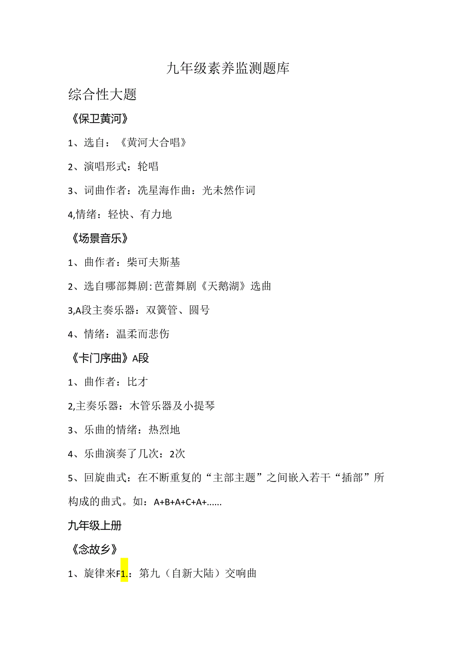 初中音乐:九年级素养检测题库.docx_第1页
