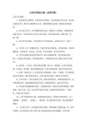 万圣节简短文案（优秀7篇）.docx