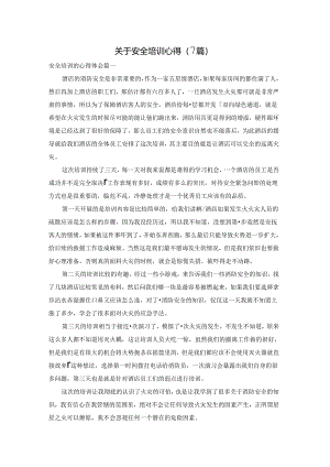 关于安全培训心得（7篇）.docx
