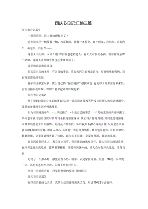 国庆节日记汇编三篇.docx