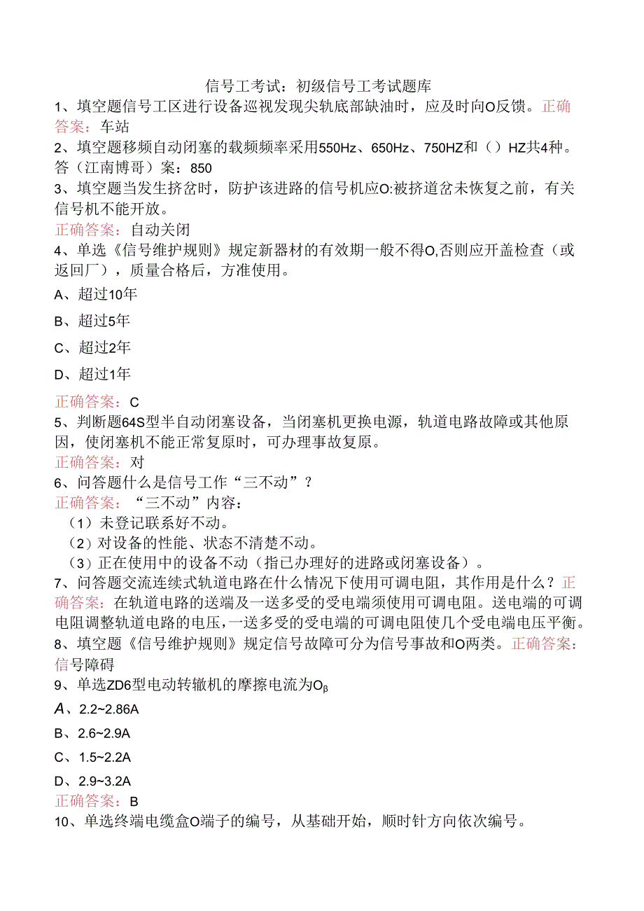 信号工考试：初级信号工考试题库.docx_第1页