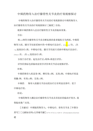 中频药物导入治疗膝骨性关节炎的疗效观察研究.docx