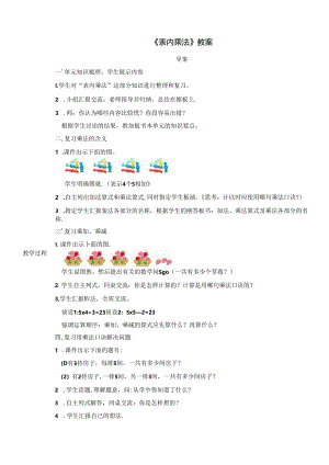 《表内乘法》教案.docx