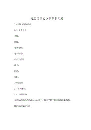 员工培训协议书模板汇总.docx