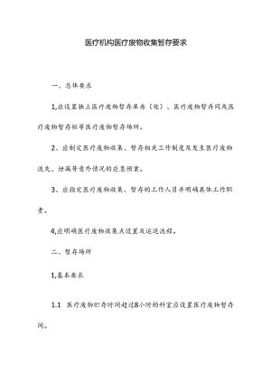 医疗机构医疗废物收集暂存要求.docx