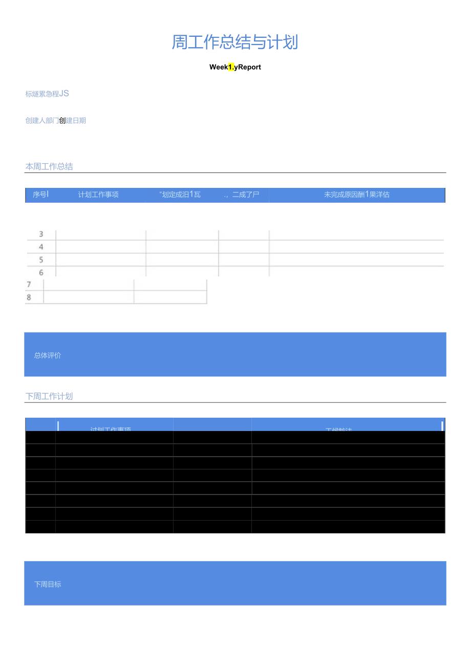周工作总结与计划Word模板.docx_第1页