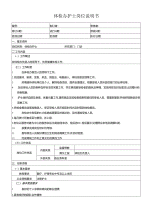 体检办护士岗位说明书.docx