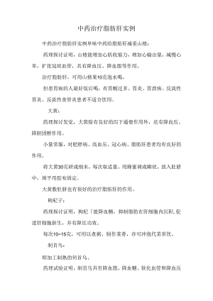 中药治疗脂肪肝实例.docx