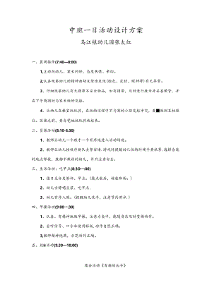 中班一日活动设计方案.docx