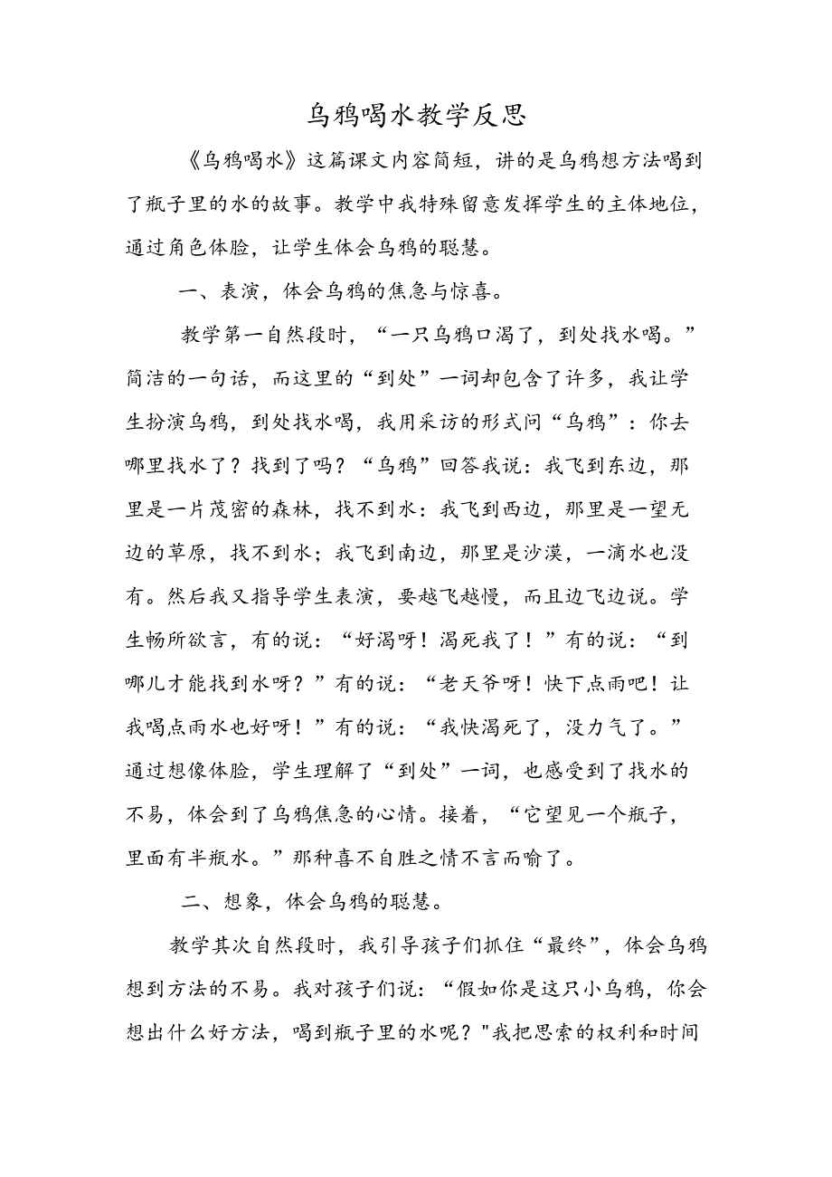 乌鸦喝水教学反思.docx_第1页