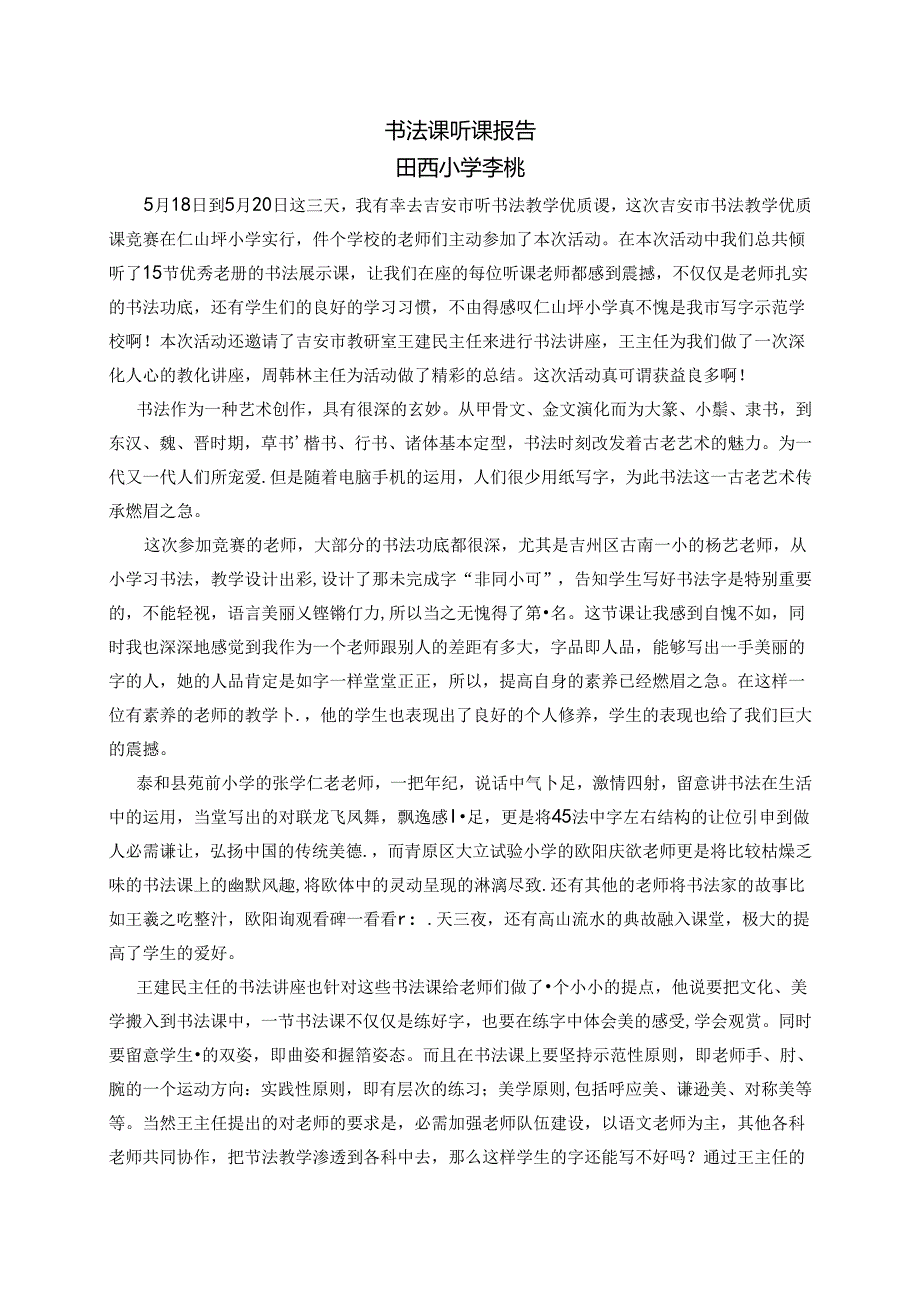 书法课听课体会.docx_第1页