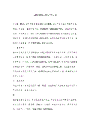 乡镇环境综合整治工作方案.docx