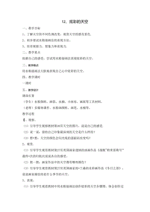 二年级上美术教案炫彩的天空_浙美版.docx